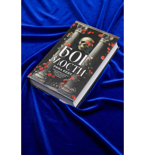 Рина Кент: Бог злости-5