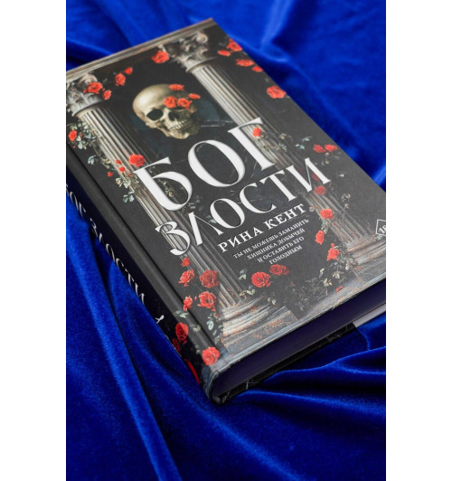 Рина Кент: Бог злости-6