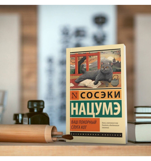 Нацумэ Сосэки: Ваш покорный слуга кот Нацумэ Сосэки: Ваш покорный слуга кот-8
