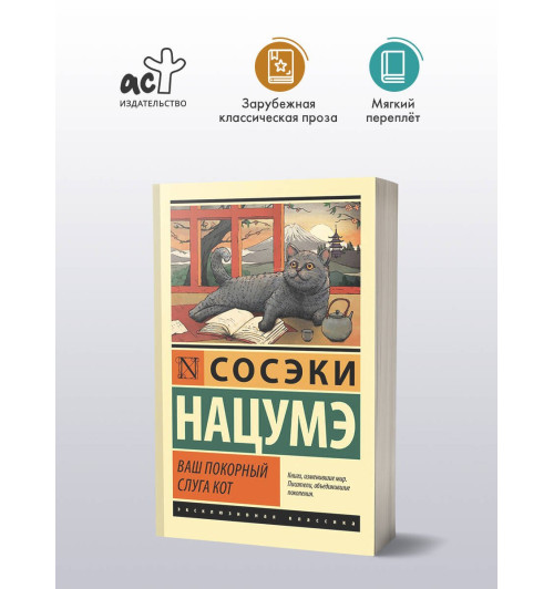 Нацумэ Сосэки: Ваш покорный слуга кот Нацумэ Сосэки: Ваш покорный слуга кот-2