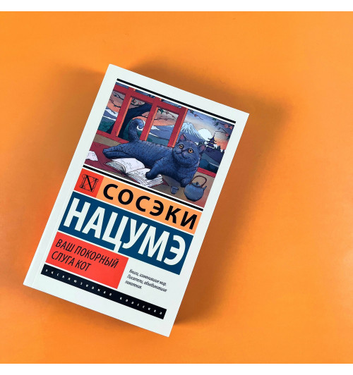 Нацумэ Сосэки: Ваш покорный слуга кот Нацумэ Сосэки: Ваш покорный слуга кот-4