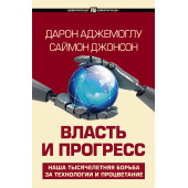 Дарон Аджемоглу: Власть и прогресс