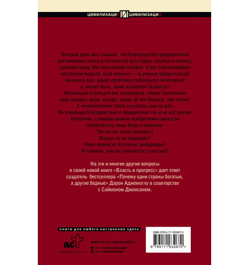 Дарон Аджемоглу: Власть и прогресс-1
