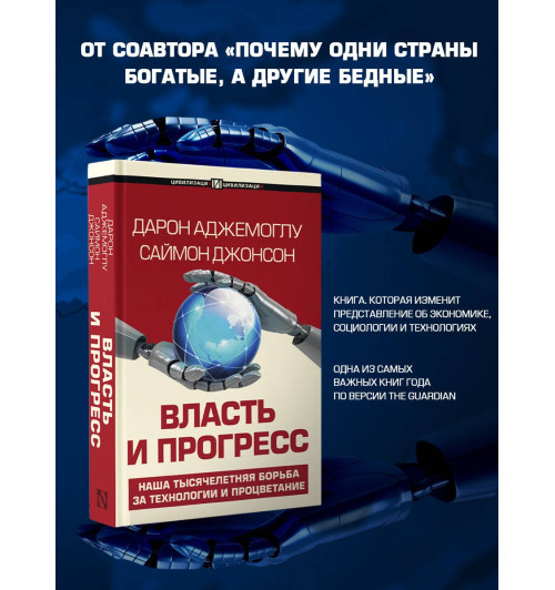 Дарон Аджемоглу: Власть и прогресс-2