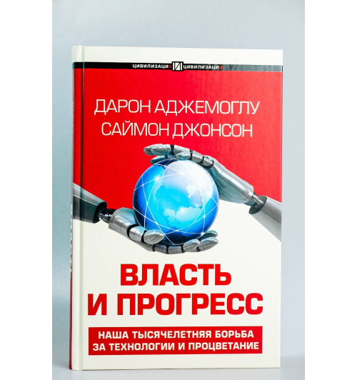 Дарон Аджемоглу: Власть и прогресс-3