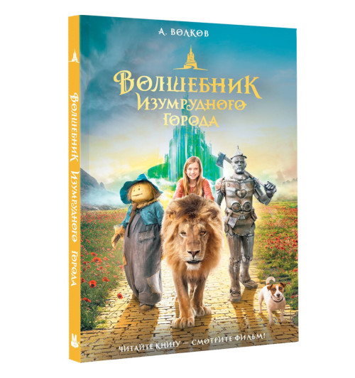 Александр Волков: Волшебник Изумрудного города