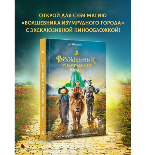 Александр Волков: Волшебник Изумрудного города-2