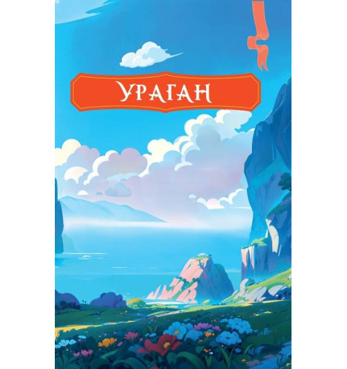 Александр Волков: Волшебник Изумрудного города-6