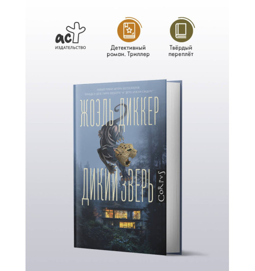 Жоэль Диккер: Дикий зверь-2