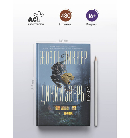 Жоэль Диккер: Дикий зверь-3