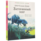 Артур Дойл: Затерянный мир. Сказки