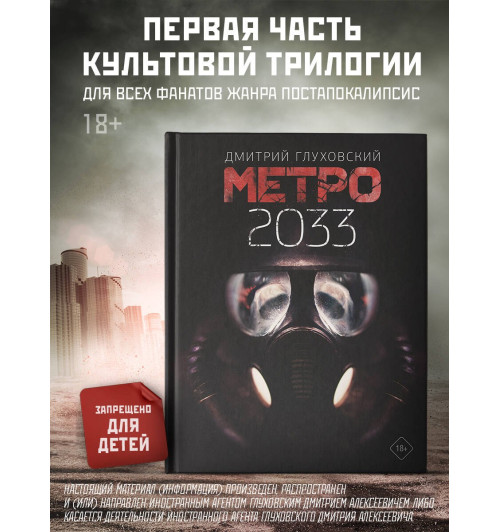 Дмитрий Глуховский: Метро 2033-2