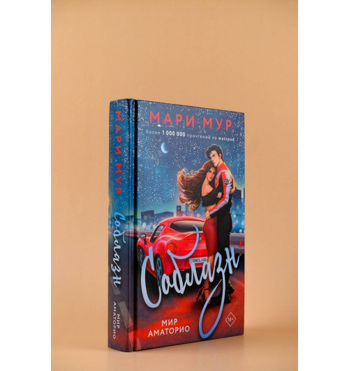 Мари Мур: Мир Аматорио. Соблазн-2