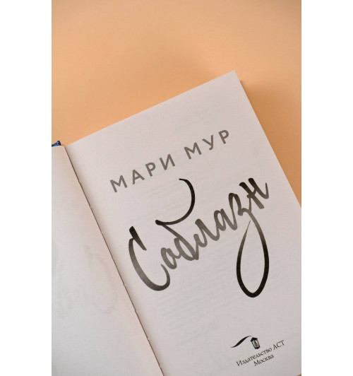 Мари Мур: Мир Аматорио. Соблазн-4