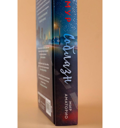 Мари Мур: Мир Аматорио. Соблазн-7