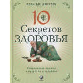 Адам Д. Джексон: Десять секретов Здоровья. Современная притча о мудрости и здоровье