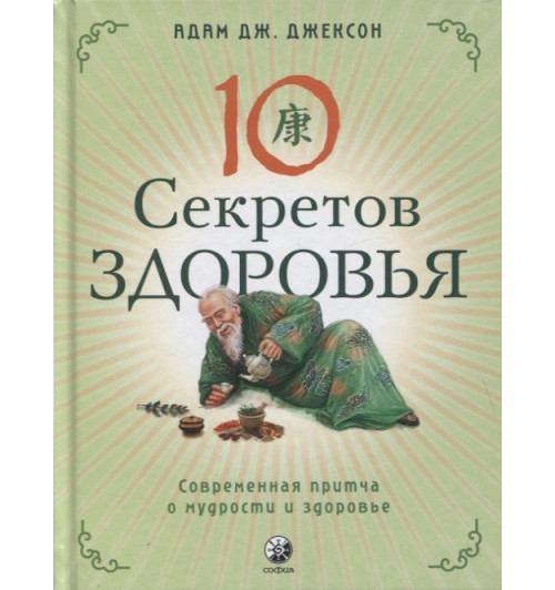 Адам Д. Джексон: Десять секретов Здоровья. Современная притча о мудрости и здоровье