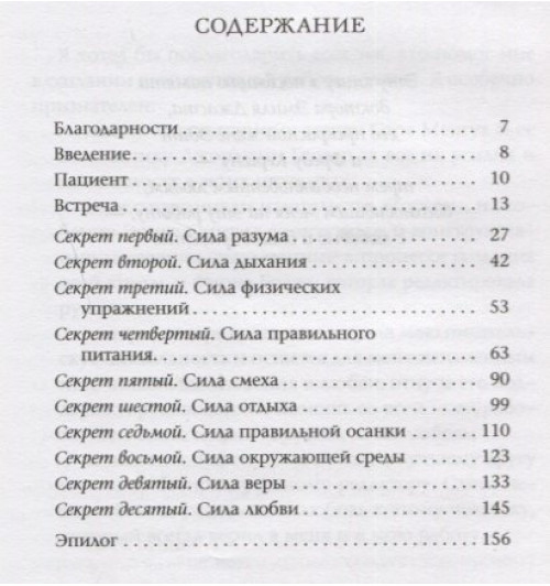 Адам Д. Джексон: Десять секретов Здоровья. Современная притча о мудрости и здоровье-1