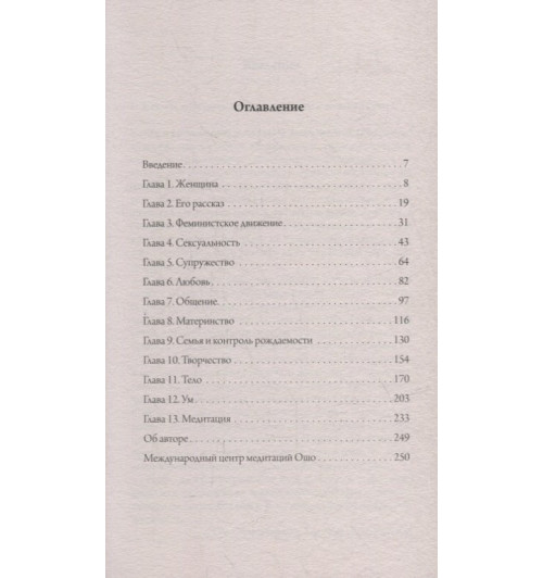 Ошо: О женщинах: Соприкосновение с женской духовной силой-1