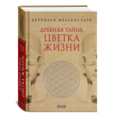 Мелхиседек Друнвало: Древняя Тайна Цветка Жизни. Т.1,2