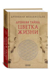 Мелхиседек Друнвало: Древняя Тайна Цветка Жизни. Т.1,2