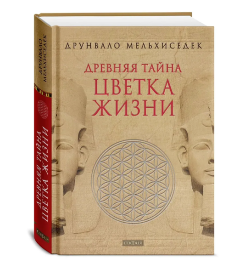 Мелхиседек Друнвало: Древняя Тайна Цветка Жизни. Т.1,2