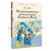 Ян Ларри: Необыкновенные приключения Карика и Вали. Сказки