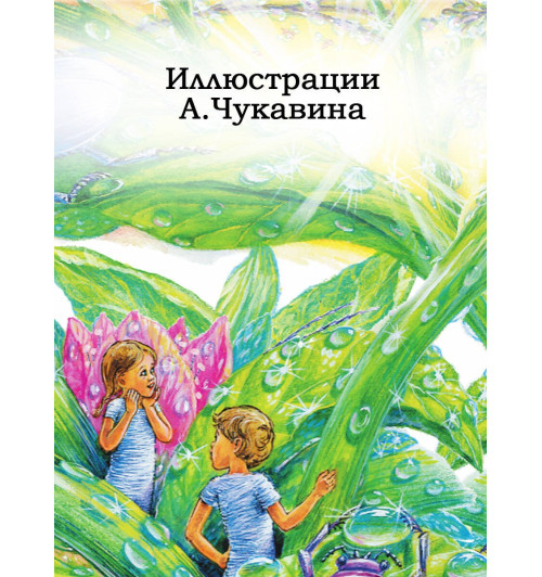 Ян Ларри: Необыкновенные приключения Карика и Вали. Сказки Ян Ларри: Необыкновенные приключения Карика и Вали. Сказки-2