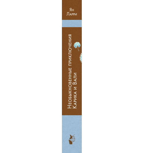 Ян Ларри: Необыкновенные приключения Карика и Вали. Сказки Ян Ларри: Необыкновенные приключения Карика и Вали. Сказки-7