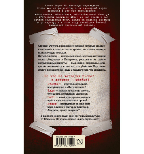 Карен Макманус: Один из нас лжет-1