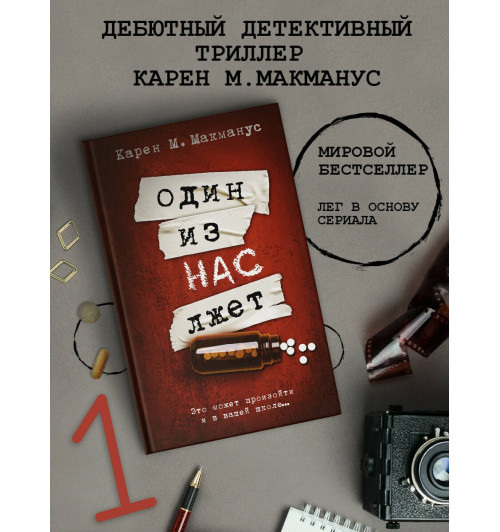 Карен Макманус: Один из нас лжет-2