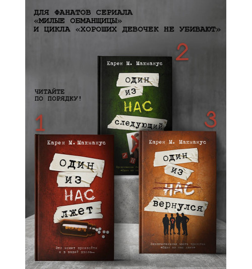 Карен Макманус: Один из нас лжет-3