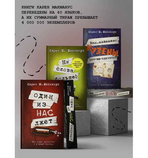 Карен Макманус: Один из нас лжет-4