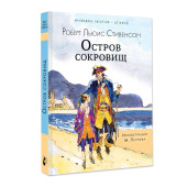 Роберт Льюис Стивенсон: Остров сокровищ. Сказки