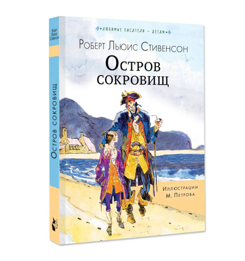 Роберт Льюис Стивенсон: Остров сокровищ. Сказки