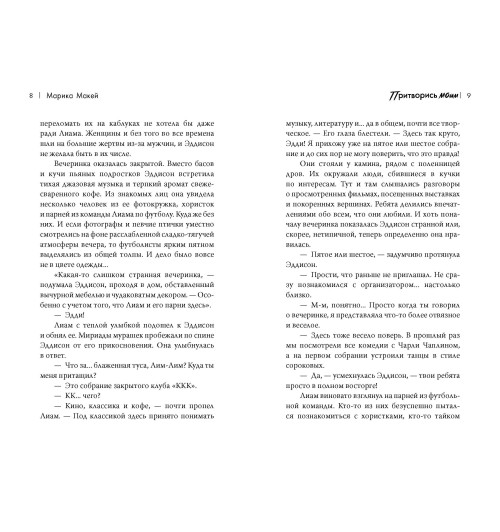 Марика Макей: Притворись моим-6