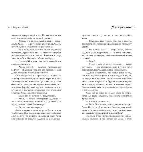 Марика Макей: Притворись моим-7