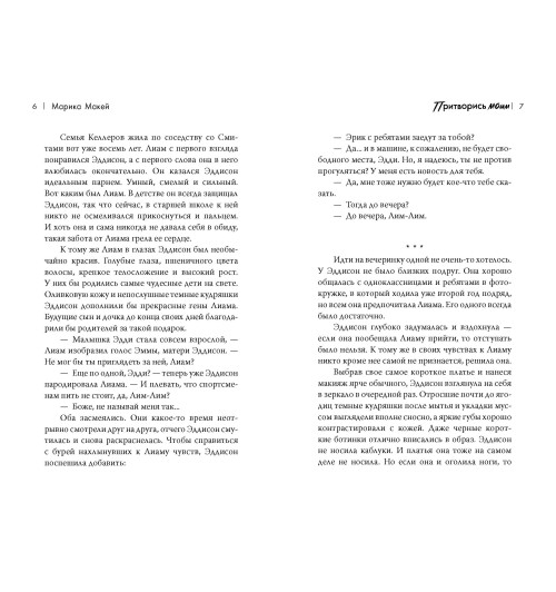 Марика Макей: Притворись моим-5