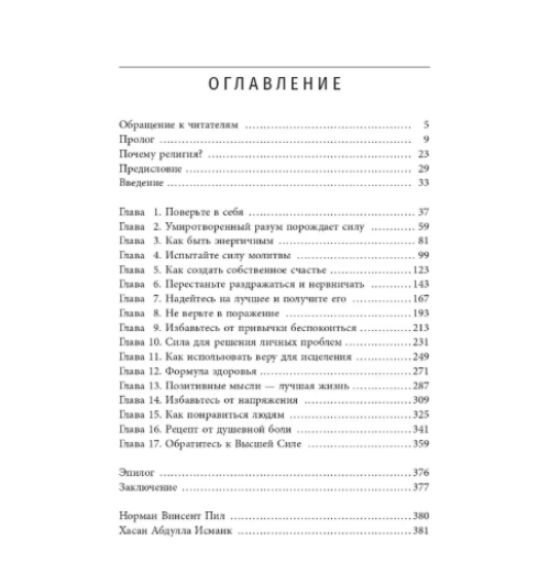 Пил Норман Винсент, Исмаик Хасан Абдулла: Сила позитивного мышления: межконфессиональное издание XXI века  Пил Норман Винсент, Исмаик Хасан Абдулла: Сила позитивного мышления: межконфессиональное издание XXI века-1