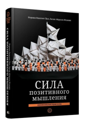  Пил Норман Винсент, Исмаик Хасан Абдулла: Сила позитивного мышления: межконфессиональное издание XXI века