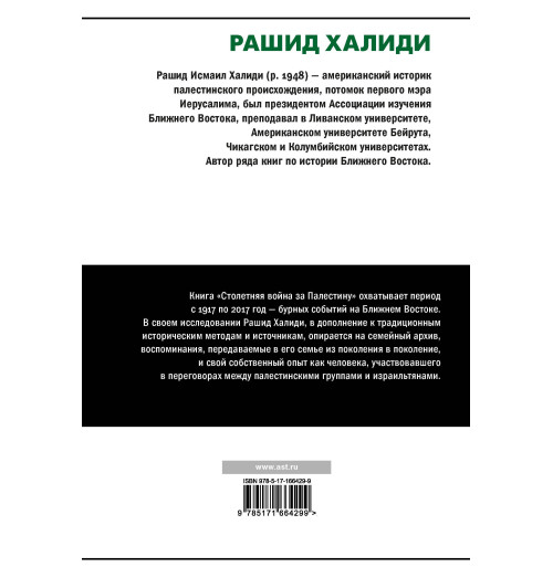 Рашид Халиди: Столетняя война за Палестину Рашид Халиди: Столетняя война за Палестину-1