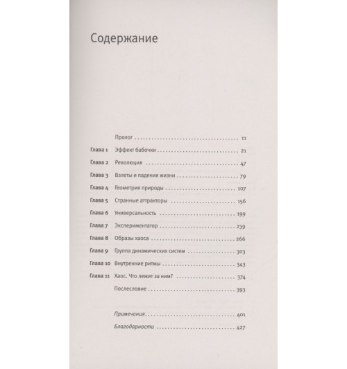 Джеймс Глик: Хаос-2