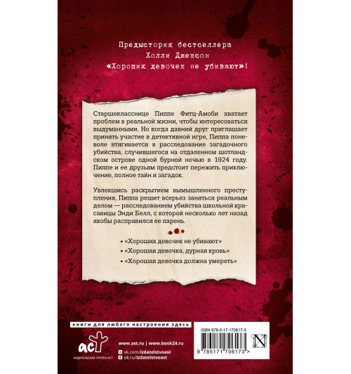 Холли Джексон: Хорошая девочка — плохая компания Холли Джексон: Хорошая девочка — плохая компания-1