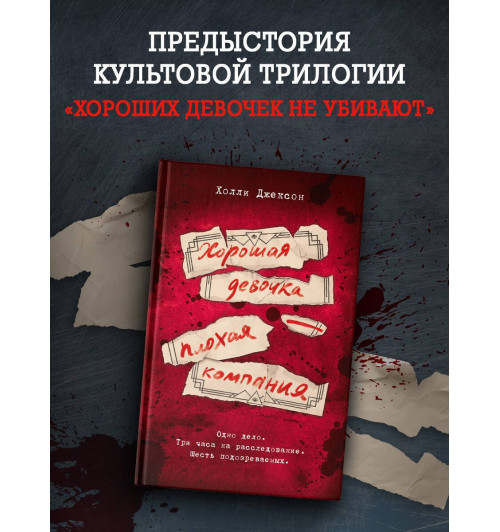 Холли Джексон: Хорошая девочка — плохая компания Холли Джексон: Хорошая девочка — плохая компания-3