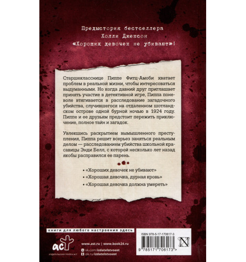 Холли Джексон: Хорошая девочка — плохая компания Холли Джексон: Хорошая девочка — плохая компания-4