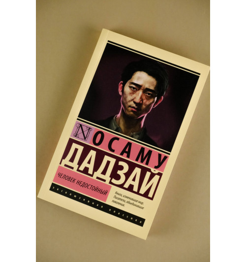 Дадзай Осаму: Человек недостойный Дадзай Осаму: Человек недостойный-2