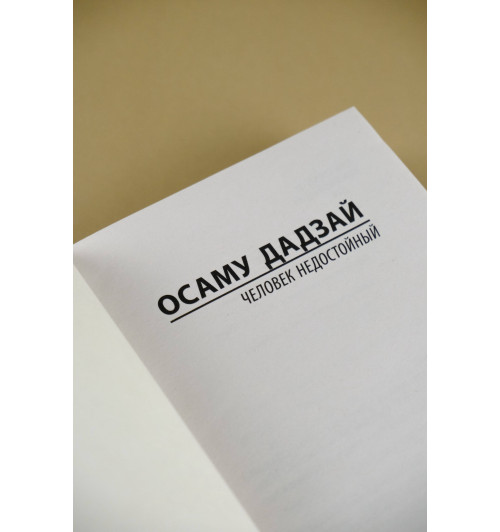 Дадзай Осаму: Человек недостойный Дадзай Осаму: Человек недостойный-3