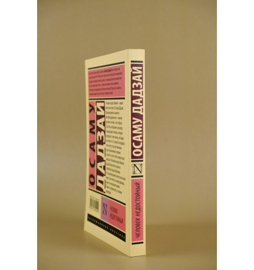 Дадзай Осаму: Человек недостойный Дадзай Осаму: Человек недостойный-5