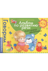 Светлана Батяева: Альбом по развитию речи для самых маленьких