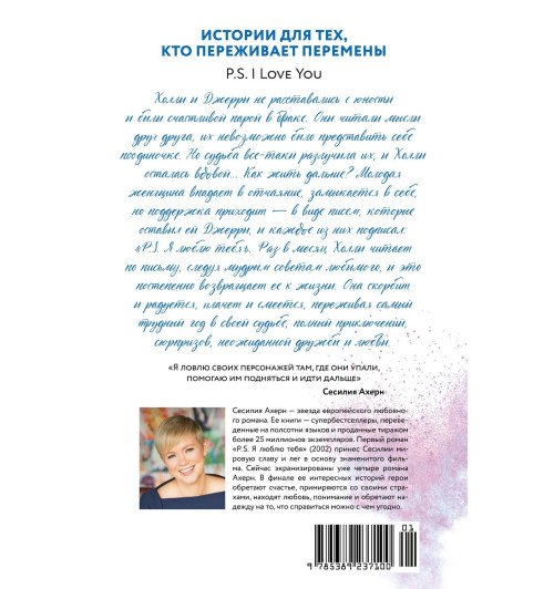 Сесилия Ахерн: P.S. Я люблю тебя Сесилия Ахерн: P.S. Я люблю тебя-1